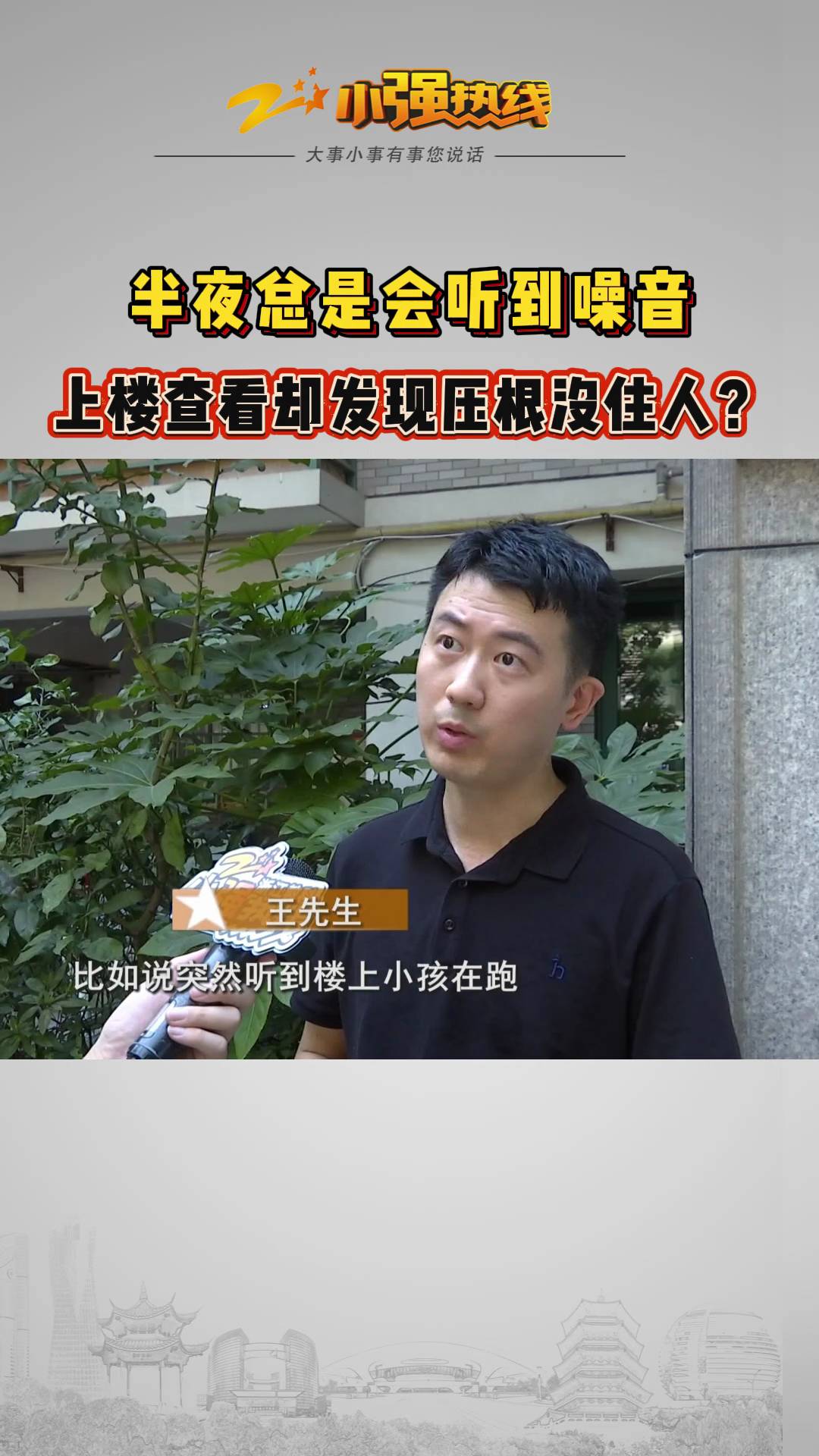 小強(qiáng)熱線浙江教科半夜總是會聽到噪音上樓查看卻發(fā)現(xiàn)沒住人樓上房子空著半夜怎有噪音前段時間我們報(bào)道了杭州王先生的遭遇他家在樓樓一直處于空置狀態(tài)可奇怪的是他經(jīng)常能聽到奇怪的噪音持續(xù)半年多搞得家里人都不堪其擾節(jié)目播出后引發(fā)了網(wǎng)友們的關(guān)注和各種猜測今天王先生再次聯(lián)系記者說他找了一家檢測機(jī)構(gòu)上門想看看樓上是否埋設(shè)了電子設(shè)備